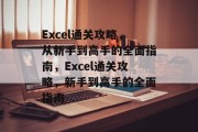 Excel通关攻略，从新手到高手的全面指南，Excel通关攻略，新手到高手的全面指南