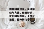提升精准流量，关键策略与方法，精准营销，优化网站布局，个性化推荐，提升转化率