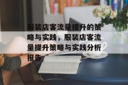 服装店客流量提升的策略与实践,服装店客流量提升策略与实践分析报告 服装店客流量提升的策略与实践,服装店客流量提升策略与实践分析报告