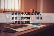 后宫三千人游戏攻略，后宫三宫攻略，一统江山的智慧法则