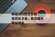 网站SEO优化价格，性价比之选，助您提升网站排名
