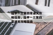 指甲一三第四章通关攻略指南，指甲一三第四章通关攻略指南