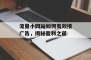 流量小网站如何有效接广告,揭秘盈利之道 流量小网站如何有效接广告,揭秘盈利之道