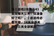 最囧游戏2攻略与43关攻略大公开!你准备好了吗?,囧途游戏必看攻略,24关全通关四百三关全部解密 最囧游戏2攻略与43关攻略大公开!你准备好了吗?,囧途游戏必看攻略,24关全通关四百三关全部解密