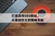 打造高效SEO网站，从基础优化到策略实施