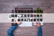乙女游戏攻略网站攻略指南,乙女手游攻略大全,新手入门必看攻略指南 乙女游戏攻略网站攻略指南,乙女手游攻略大全,新手入门必看攻略指南