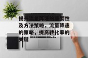 提升流量降速的重要性及方法策略,流量降速的策略,提高转化率的关键