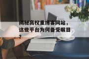 揭秘高权重博客网站，这些平台为何备受瞩目？