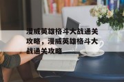 漫威英雄格斗大战通关攻略，漫威英雄格斗大战通关攻略