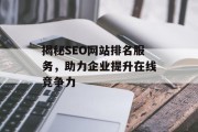 揭秘SEO网站排名服务,助力企业提升在线竞争力 揭秘SEO网站排名服务,助力企业提升在线竞争力