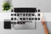 流量池的快速发展及其对电商行业的影响,流量池,电商行业的变革与影响探析
