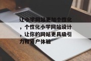 让小学网站更加个性化,个性化小学网站设计,让你的网站更具吸引力和用户体验