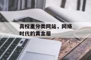 高权重分类网站,网络时代的黄金屋 高权重分类网站,网络时代的黄金屋