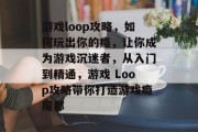 游戏loop攻略,如何玩出你的瘾,让你成为游戏沉迷者,从入门到精通,游戏 Loop攻略带你打造游戏瘾魔都 游戏loop攻略,如何玩出你的瘾,让你成为游戏沉迷者,从入门到精通,游戏 Loop攻略带你打造游戏瘾魔都