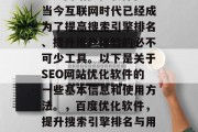 SEO网站优化软件在当今互联网时代已经成为了提高搜索引擎排名、提升用户体验的必不可少工具。以下是关于SEO网站优化软件的一些基本信息和使用方法。,百度优化软件,提升搜索引擎排名与用户体验的全能武器