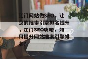 江门网站做SEO，让您的搜索引擎排名提升，江门SEO攻略，如何提升网站搜索引擎排名?