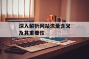 深入解析网站流量含义及其重要性 深入解析网站流量含义及其重要性