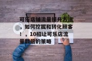 可乐店铺流量提升方法,如何挖掘和转化顾客!,10招让可乐店流量翻倍的策略