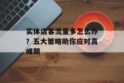 实体店客流量多怎么办?五大策略助你应对高峰期 实体店客流量多怎么办?五大策略助你应对高峰期