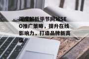 深度解析毕节网站SEO推广策略,提升在线影响力,打造品牌新高度 深度解析毕节网站SEO推广策略,提升在线影响力,打造品牌新高度