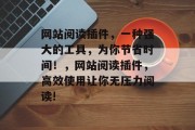 网站阅读插件,一种强大的工具,为你节省时间!,网站阅读插件,高效使用让你无压力阅读! 网站阅读插件,一种强大的工具,为你节省时间!,网站阅读插件,高效使用让你无压力阅读!