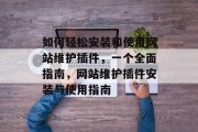 如何轻松安装和使用网站维护插件，一个全面指南，网站维护插件安装与使用指南