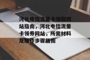 河北电信流量卡领取网站指南,河北电信流量卡领券网站,所需材料及操作步骤指南 河北电信流量卡领取网站指南,河北电信流量卡领券网站,所需材料及操作步骤指南