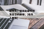 收件人，请将此邮件转发至您的邮箱，[收件人邮箱]
