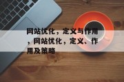网站优化，定义与作用，网站优化，定义、作用及策略