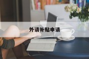 外请补贴申请 外请补贴申请