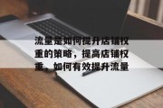 流量是如何提升店铺权重的策略,提高店铺权重,如何有效提升流量