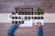 京广高铁南站客流量持续攀升,见证中国高铁发展奇迹 京广高铁南站客流量持续攀升,见证中国高铁发展奇迹