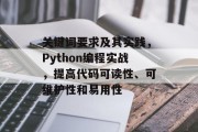 关键词要求及其实践,Python编程实战,提高代码可读性、可维护性和易用性 关键词要求及其实践,Python编程实战,提高代码可读性、可维护性和易用性