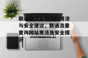 联通查流量网站的用法与安全建议，联通流量查询网站用法及安全提示