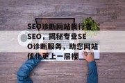 SEO诊断网站找行者SEO,揭秘专业SEO诊断服务,助您网站优化更上一层楼 SEO诊断网站找行者SEO,揭秘专业SEO诊断服务,助您网站优化更上一层楼