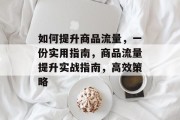 如何提升商品流量,一份实用指南,商品流量提升实战指南,高效策略