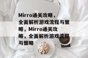 Mirro通关攻略，全面解析游戏流程与策略，Mirro通关攻略，全面解析游戏流程与策略