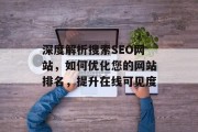 深度解析搜索SEO网站,如何优化您的网站排名,提升在线可见度 深度解析搜索SEO网站,如何优化您的网站排名,提升在线可见度