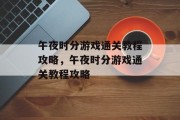 午夜时分游戏通关教程攻略，午夜时分游戏通关教程攻略