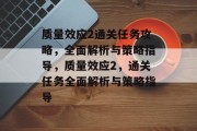 质量效应2通关任务攻略,全面解析与策略指导,质量效应2,通关任务全面解析与策略指导 质量效应2通关任务攻略,全面解析与策略指导,质量效应2,通关任务全面解析与策略指导