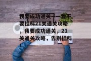 我要成功通关——我不要挂科21关通关攻略，我要成功通关，21关通关攻略，告别挂科！