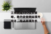 江阴网站SEO优化策略，助力企业网站提升排名，抢占市场先机