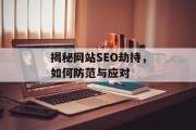 揭秘网站SEO劫持,如何防范与应对 揭秘网站SEO劫持,如何防范与应对