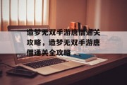 造梦无双手游唐僧通关攻略,造梦无双手游唐僧通关全攻略 造梦无双手游唐僧通关攻略,造梦无双手游唐僧通关全攻略
