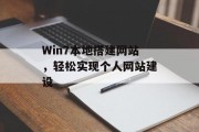Win7本地搭建网站,轻松实现个人网站建设 Win7本地搭建网站,轻松实现个人网站建设