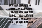 撰写高质量的网站SEO策略,从基础到优化,确保你的网站获得最佳排名,建立优秀网站SEO策略,从基础到优化,提高排名的关键