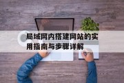 局域网内搭建网站的实用指南与步骤详解 局域网内搭建网站的实用指南与步骤详解