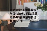 网站流量4的策略分析与优化技巧，网站流量增长4的有效策略和优化技巧分析