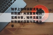 知乎上如何获取流量分析数据？从设置策略到实用分享，知乎流量分析数据的获取与实用分享
