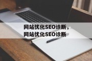 网站优化SEO诊断,网站优化SEO诊断 网站优化SEO诊断,网站优化SEO诊断